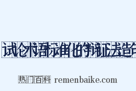 试论术语标准化的辩证法造句是什么意思的图片